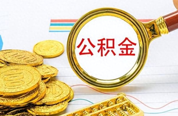 宝鸡离职公积金全取（离职后公积金全额提取）